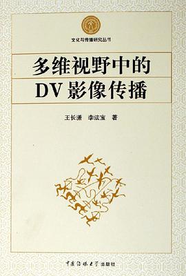多维视野中的DV影像传播 pdf epub mobi 电子书 下载