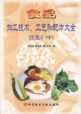 食品加工技术、工艺和配方大全――续集5(中) pdf epub mobi 电子书 下载