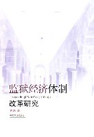 监狱经济体制改革研究 pdf epub mobi 电子书 下载