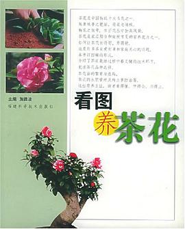 看图养茶花 pdf epub mobi 电子书 下载