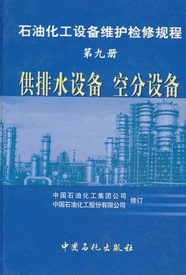 供排水设备 空分设备-石油化工设备维护检修规程(第九册) pdf epub mobi 电子书 下载