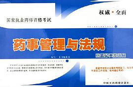 国家执业药师资格考试药事管理与法规仿真试卷及详解
