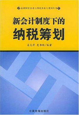 新會計製度下的納稅籌劃 pdf epub mobi 電子書 下載