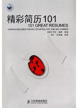 精彩简历101 pdf epub mobi 电子书 下载