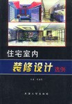 住宅室内装修设计选例 pdf epub mobi 电子书 下载
