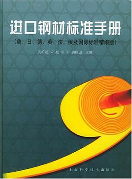 进口钢材标准手册 pdf epub mobi 电子书 下载