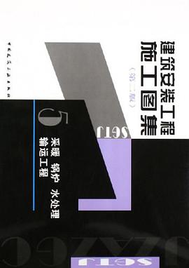 建筑安装工程施工图集 pdf epub mobi 电子书 下载