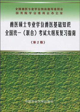 兽医硕士专业学位兽医基础知识全国统一 pdf epub mobi 电子书 下载