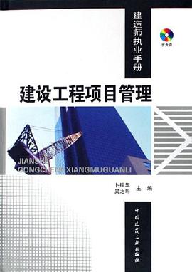 建设工程项目管理-建造师执业手册(含光盘) pdf epub mobi 电子书 下载