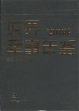 2008世界军事年鉴 pdf epub mobi 电子书 下载