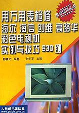 用万用表检修海尔海信创维高路华彩色电视机实例与技巧630例 pdf epub mobi 电子书 下载