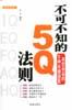 不可不知的5Q法则 pdf epub mobi 电子书 下载