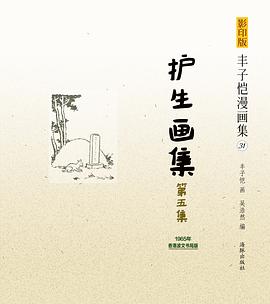 护生画集第五集 pdf epub mobi 电子书 下载