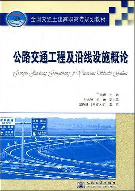 公路交通工程及沿线设施概论 pdf epub mobi 电子书 下载