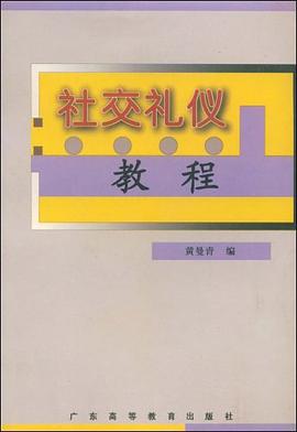 社交礼仪教程 pdf epub mobi 电子书 下载