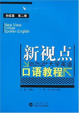 新视点·大学英语口语教程初级篇（第二册） pdf epub mobi 电子书 下载