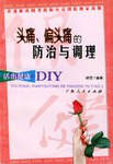 头痛.偏头痛的防治与调理 pdf epub mobi 电子书 下载