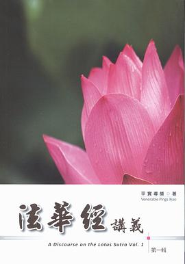 《法華經講義》第一輯 pdf epub mobi 電子書 下載