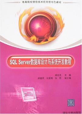 SQL Server数据库设计与系统开发教程