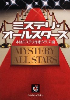 ミステリ・オールスターズ