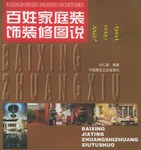 百姓家庭装饰装修图说 pdf epub mobi 电子书 下载