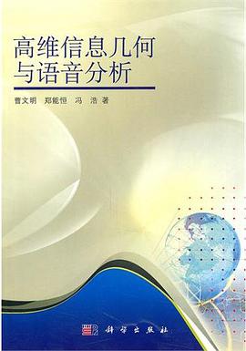 高维信息几何与语音分析 pdf epub mobi 电子书 下载