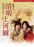 清明上河圖 pdf epub mobi 电子书 下载