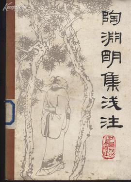 陶渊明集浅注 pdf epub mobi 电子书 下载