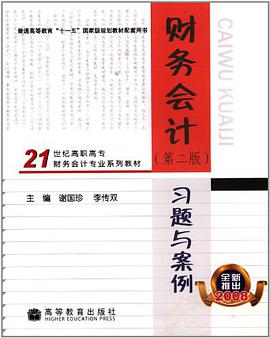 21世紀高職高專財務會計專業係列教材