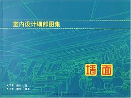 室内设计细部图集 pdf epub mobi 电子书 下载