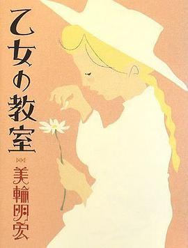 乙女の教室 pdf epub mobi 下载