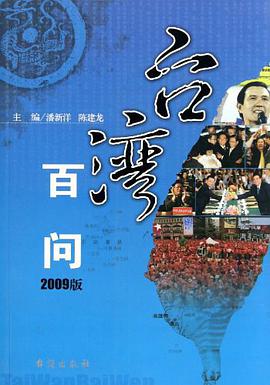 台湾百问 pdf epub mobi 电子书 下载