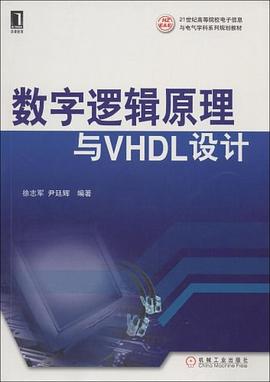 数字逻辑原理与VHDL设计 pdf epub mobi 电子书 下载