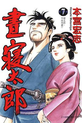 晝寢太郎(07) pdf epub mobi 下载