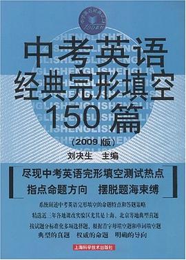 中考英语经典完形填空150篇 pdf epub mobi 电子书 下载