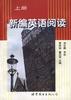 新编英语阅读(上册) pdf epub mobi 电子书 下载
