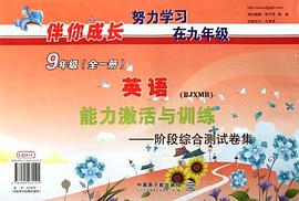 伴你成長·英語能力激活與訓練（全1冊） pdf epub mobi 電子書 下載