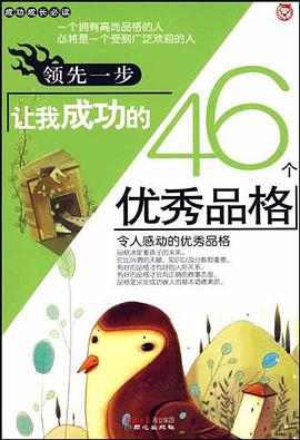 领先一步让我成功的46个优秀品格 pdf epub mobi 电子书 下载