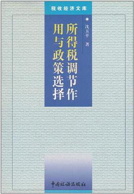 所得税调节作用与政策选择 pdf epub mobi 电子书 下载
