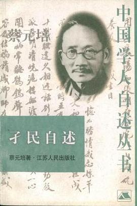 孑民自述-中国学人自述丛书