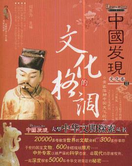 文化的格调-中国发现II-文化卷 pdf epub mobi 电子书 下载