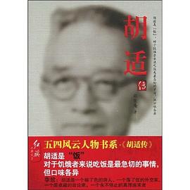 胡适传 pdf epub mobi 电子书 下载