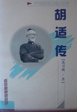 胡适传 pdf epub mobi 电子书 下载