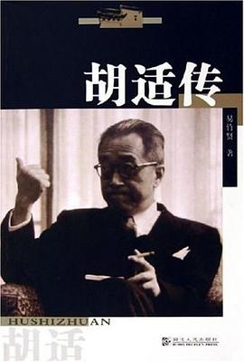 胡适传 pdf epub mobi 电子书 下载