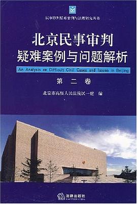 北京民事审判疑难案例与问题解析（第2卷） pdf epub mobi 电子书 下载
