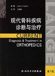 现代骨科疾病诊断与治疗 pdf epub mobi 电子书 下载