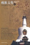 藏族文化在北京 pdf epub mobi 电子书 下载