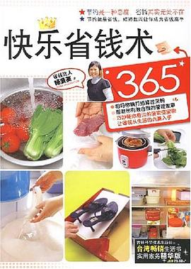 快乐省钱术365 pdf epub mobi 电子书 下载