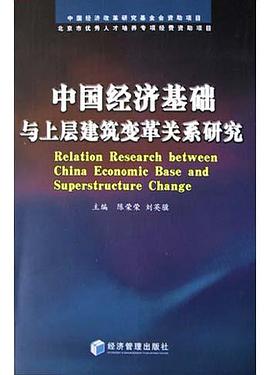 中国经济基础与上层建筑变革关系研究 pdf epub mobi 电子书 下载