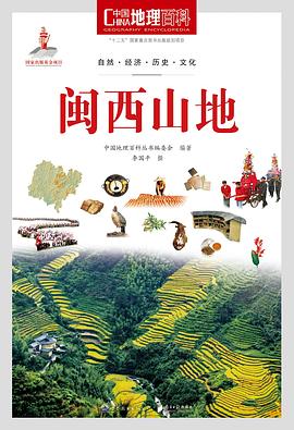 中国地理百科丛书《闽西山地》 pdf epub mobi 电子书 下载